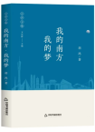 胡鸿  | 《我的南方•我的梦》